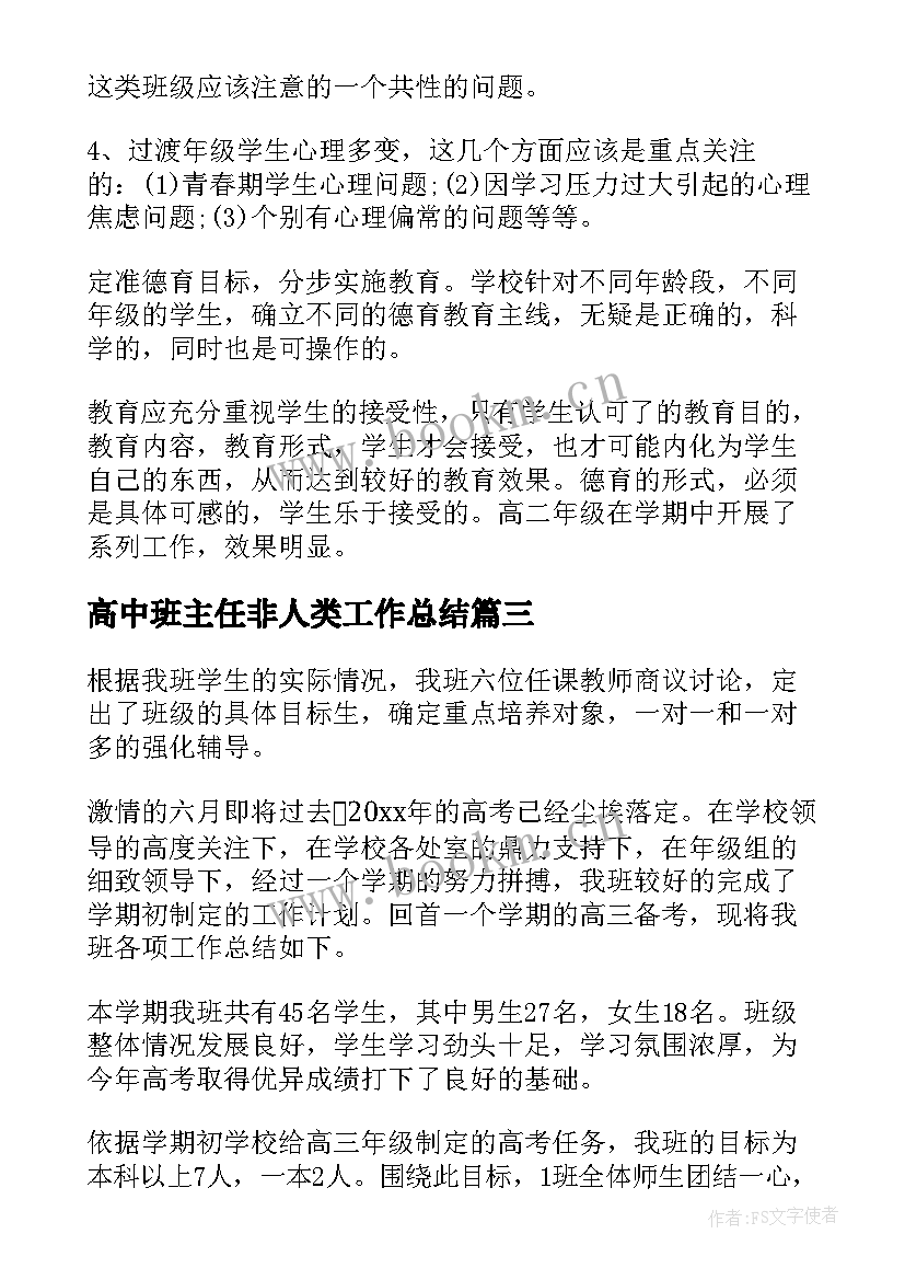 高中班主任非人类工作总结(精选6篇)