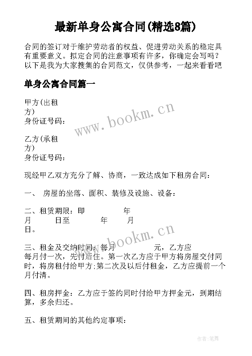 最新单身公寓合同(精选8篇)