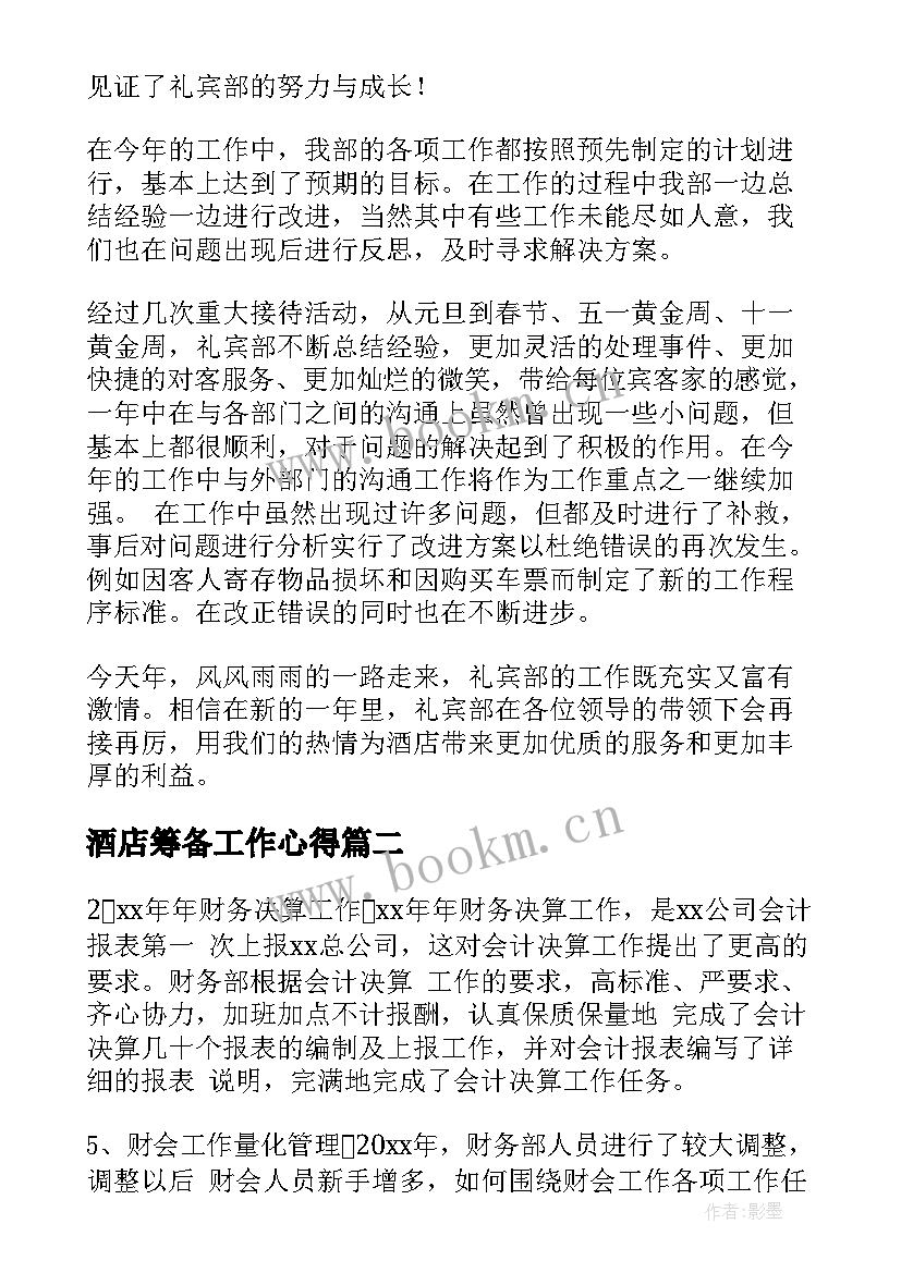 最新酒店筹备工作心得(通用5篇)