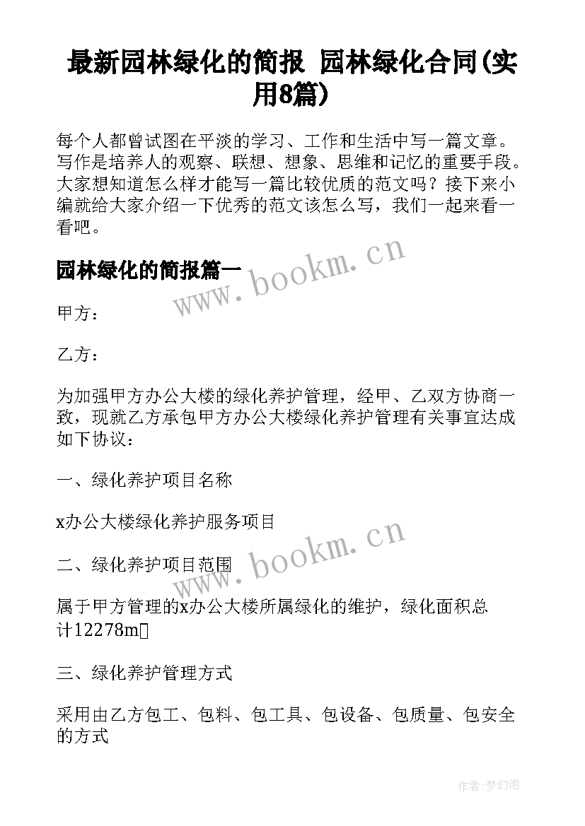 最新园林绿化的简报 园林绿化合同(实用8篇)