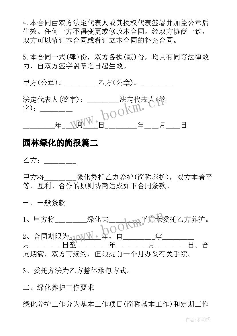 最新园林绿化的简报 园林绿化合同(实用8篇)