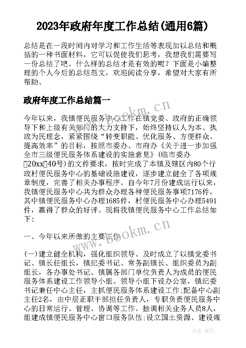 2023年政府年度工作总结(通用6篇)