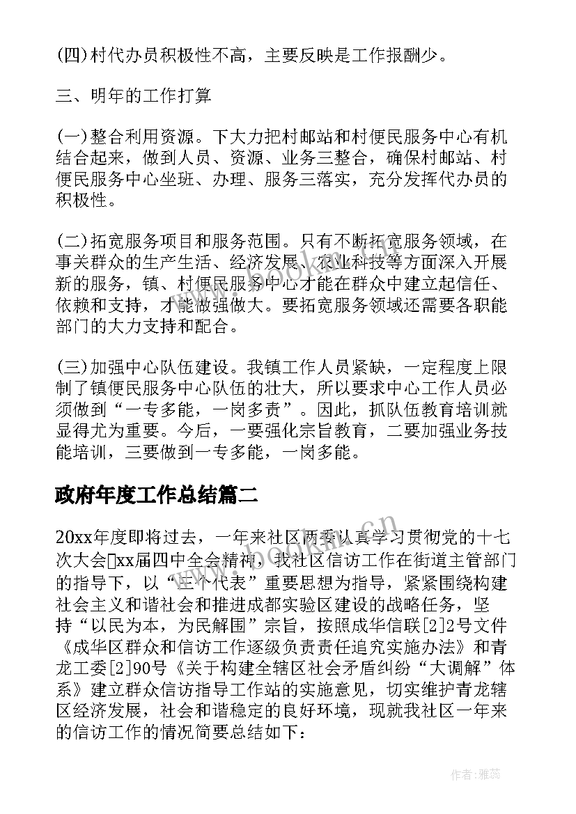 2023年政府年度工作总结(通用6篇)