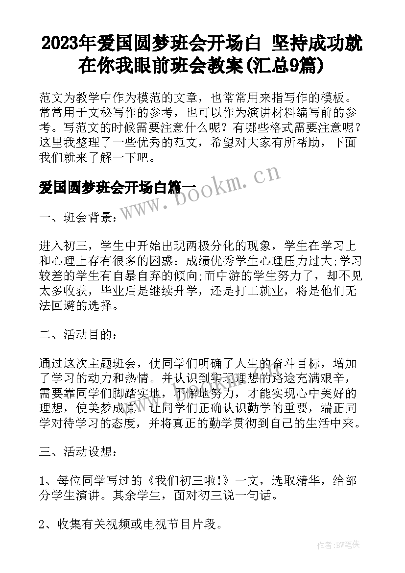 2023年爱国圆梦班会开场白 坚持成功就在你我眼前班会教案(汇总9篇)