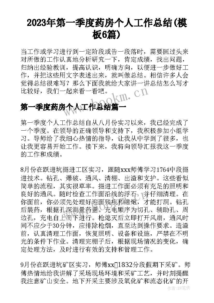 2023年第一季度药房个人工作总结(模板6篇)