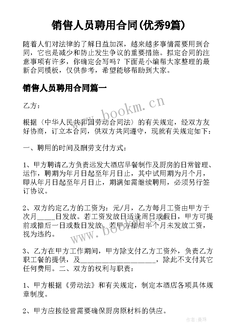 销售人员聘用合同(优秀9篇)