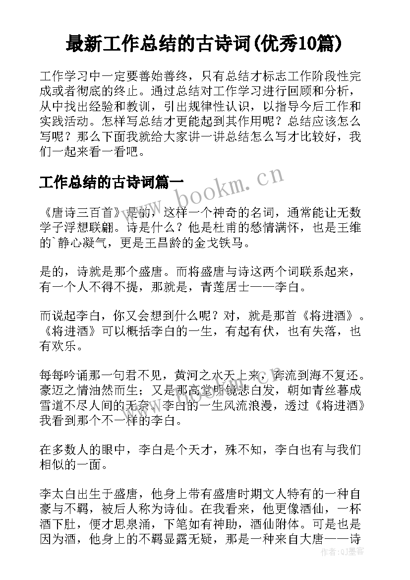 最新工作总结的古诗词(优秀10篇)