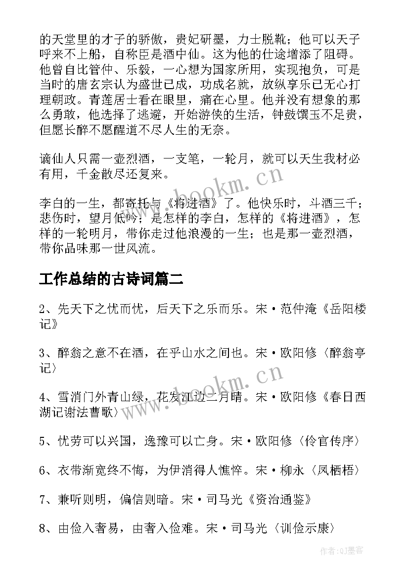 最新工作总结的古诗词(优秀10篇)