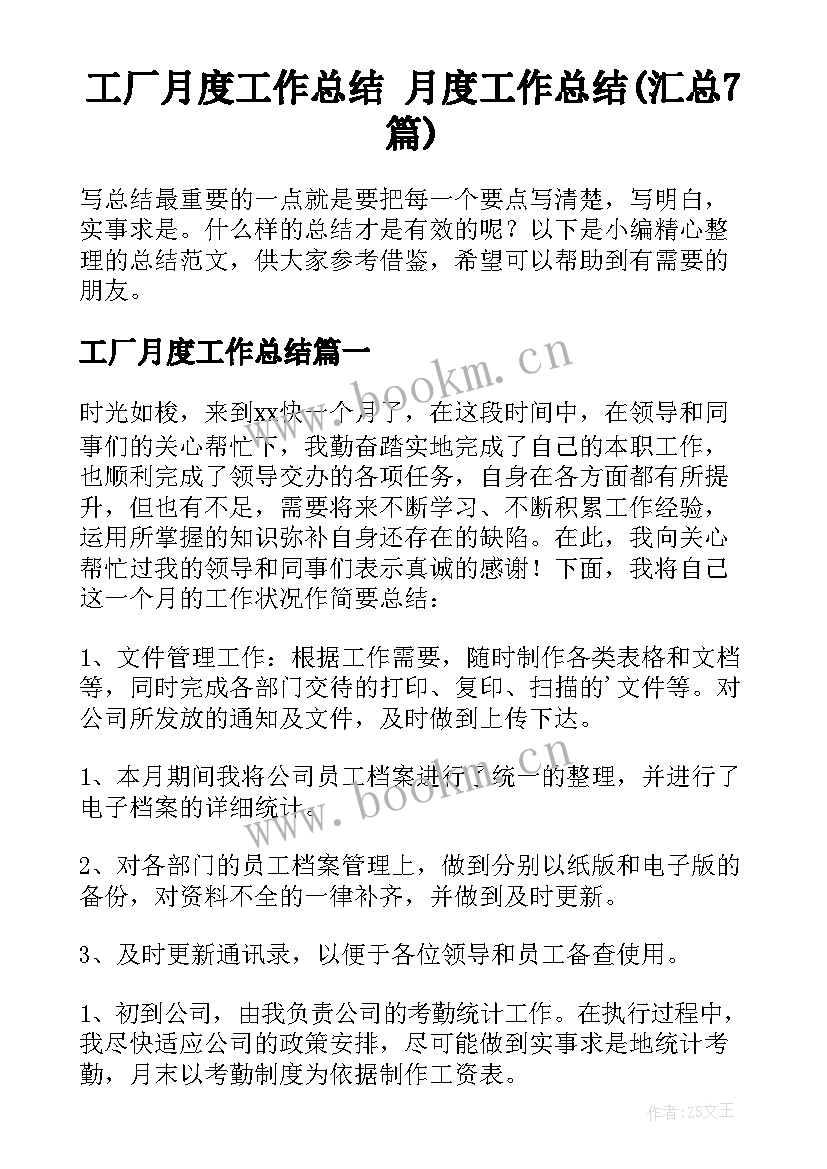 工厂月度工作总结 月度工作总结(汇总7篇)