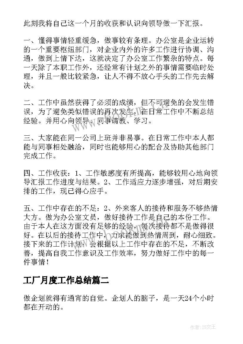 工厂月度工作总结 月度工作总结(汇总7篇)