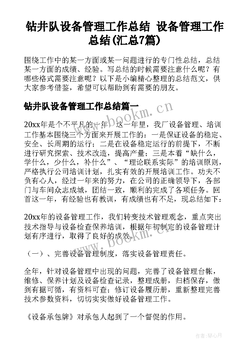 钻井队设备管理工作总结 设备管理工作总结(汇总7篇)