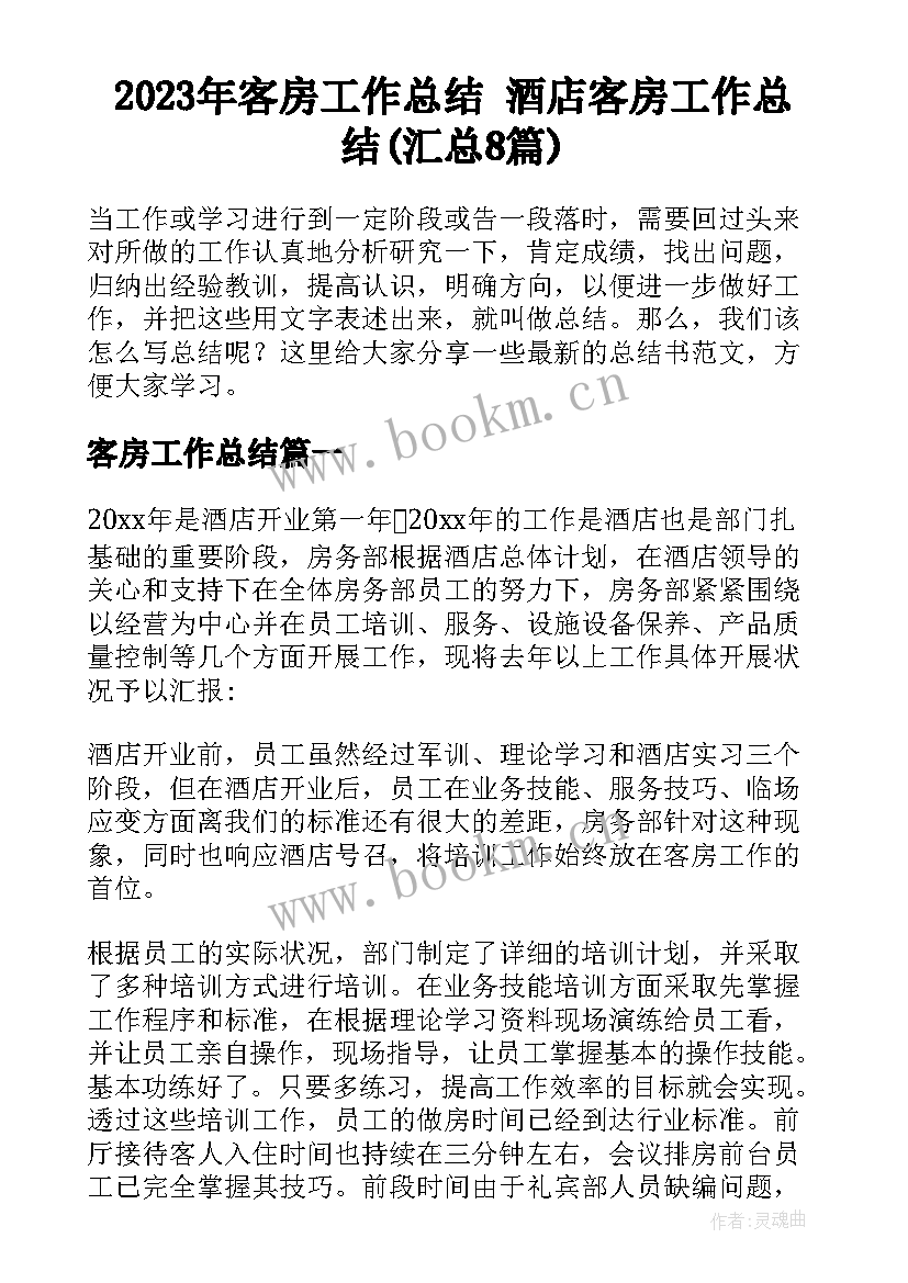 2023年客房工作总结 酒店客房工作总结(汇总8篇)