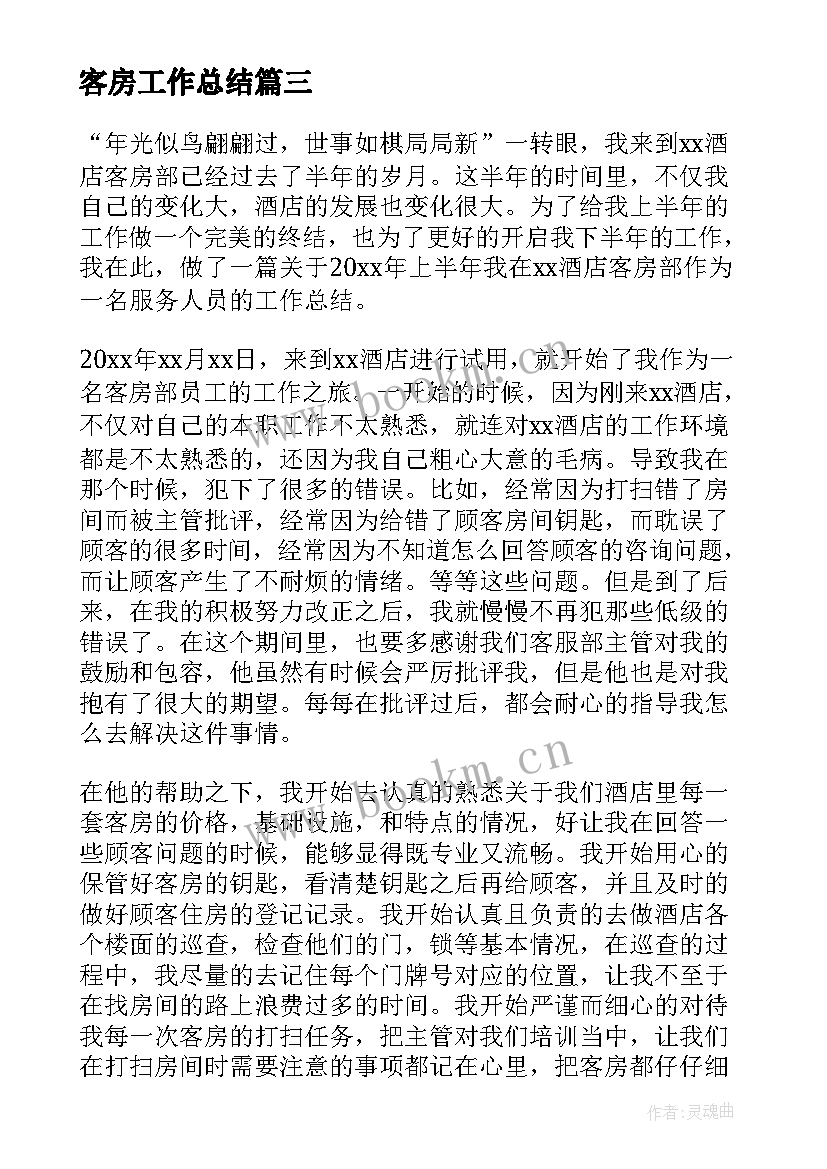 2023年客房工作总结 酒店客房工作总结(汇总8篇)