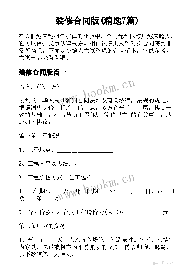 装修合同版(精选7篇)