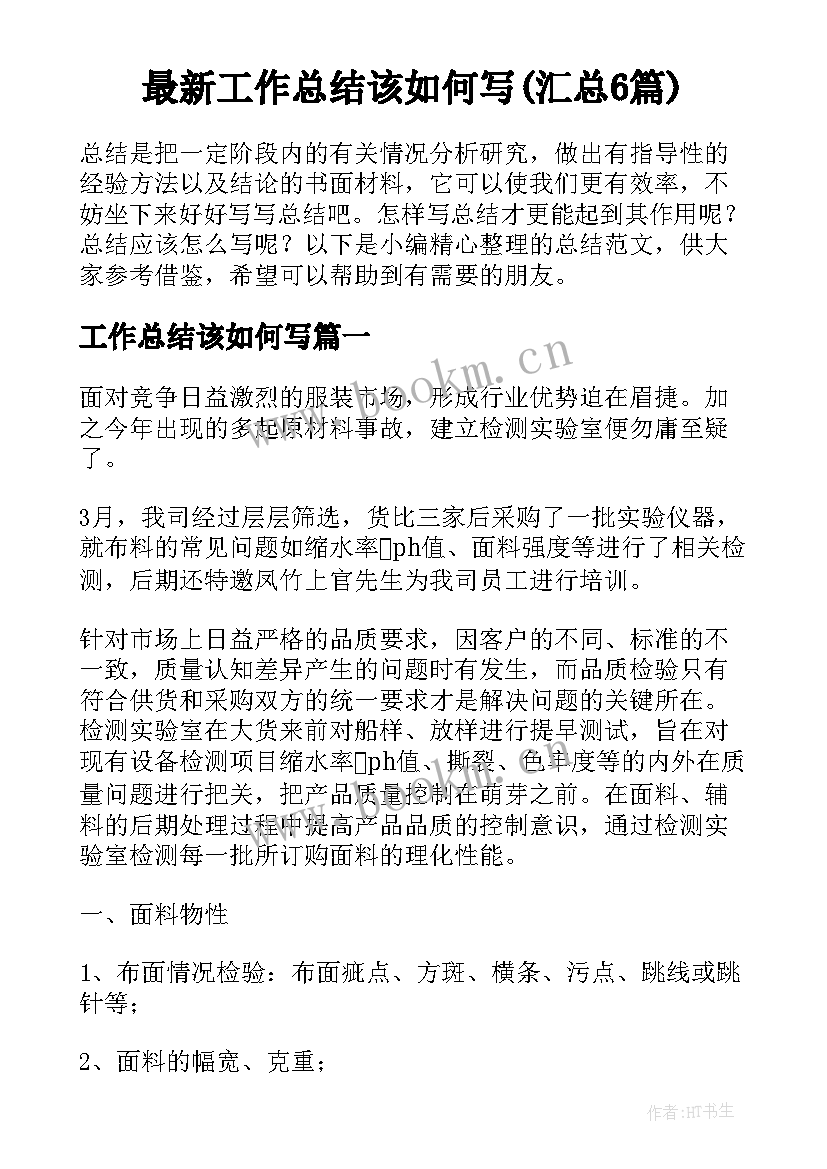 最新工作总结该如何写(汇总6篇)