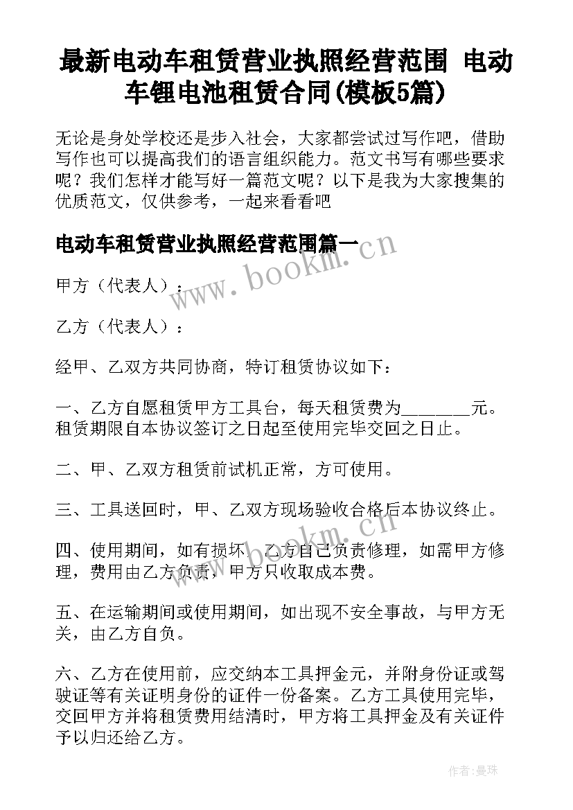 最新电动车租赁营业执照经营范围 电动车锂电池租赁合同(模板5篇)