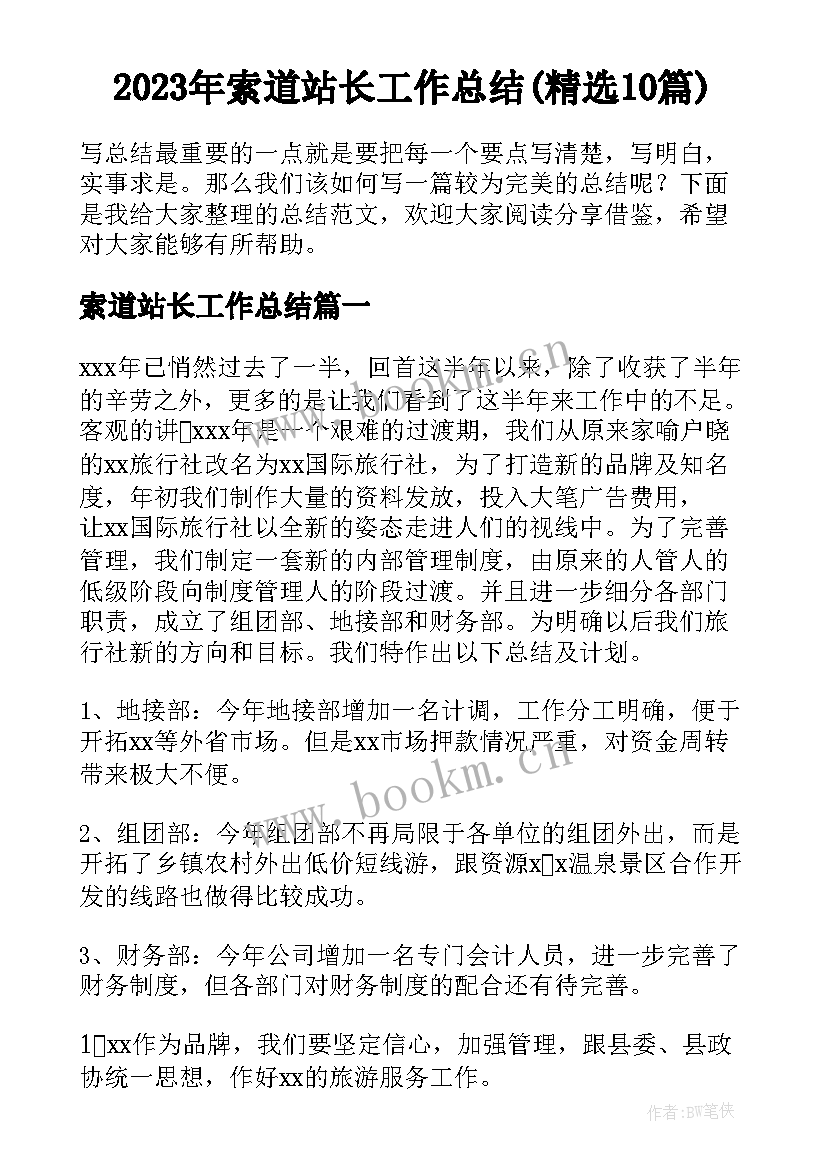 2023年索道站长工作总结(精选10篇)