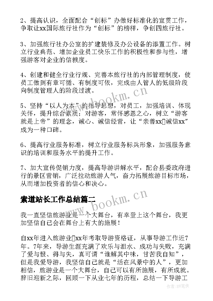 2023年索道站长工作总结(精选10篇)