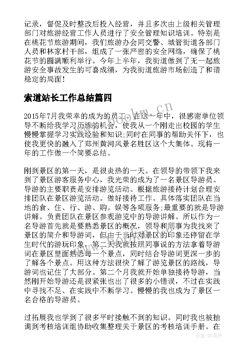 2023年索道站长工作总结(精选10篇)