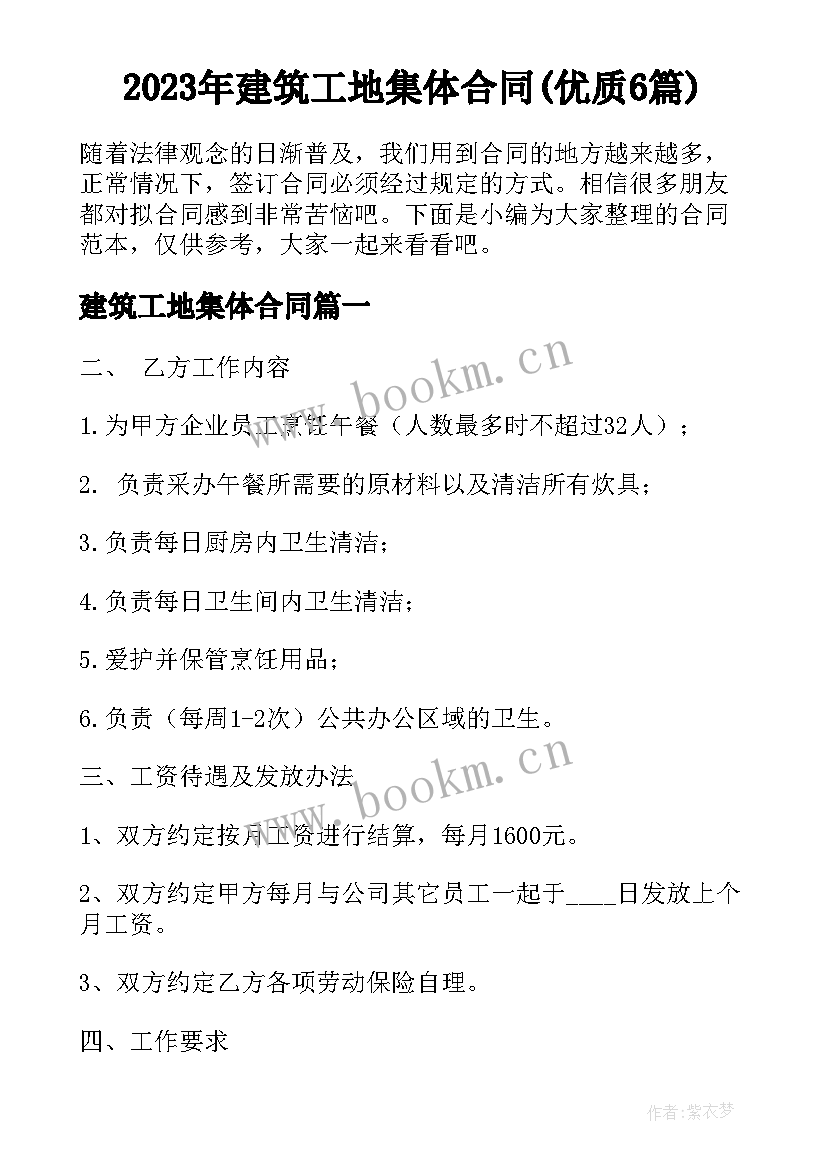 2023年建筑工地集体合同(优质6篇)