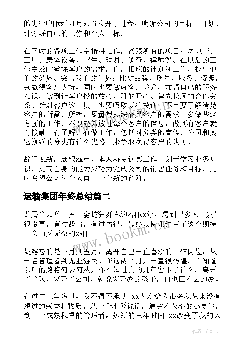 运输集团年终总结(通用5篇)