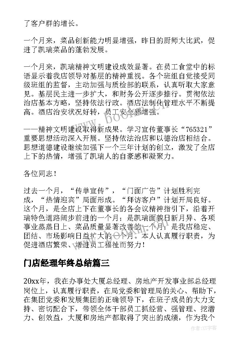 最新门店经理年终总结(精选7篇)