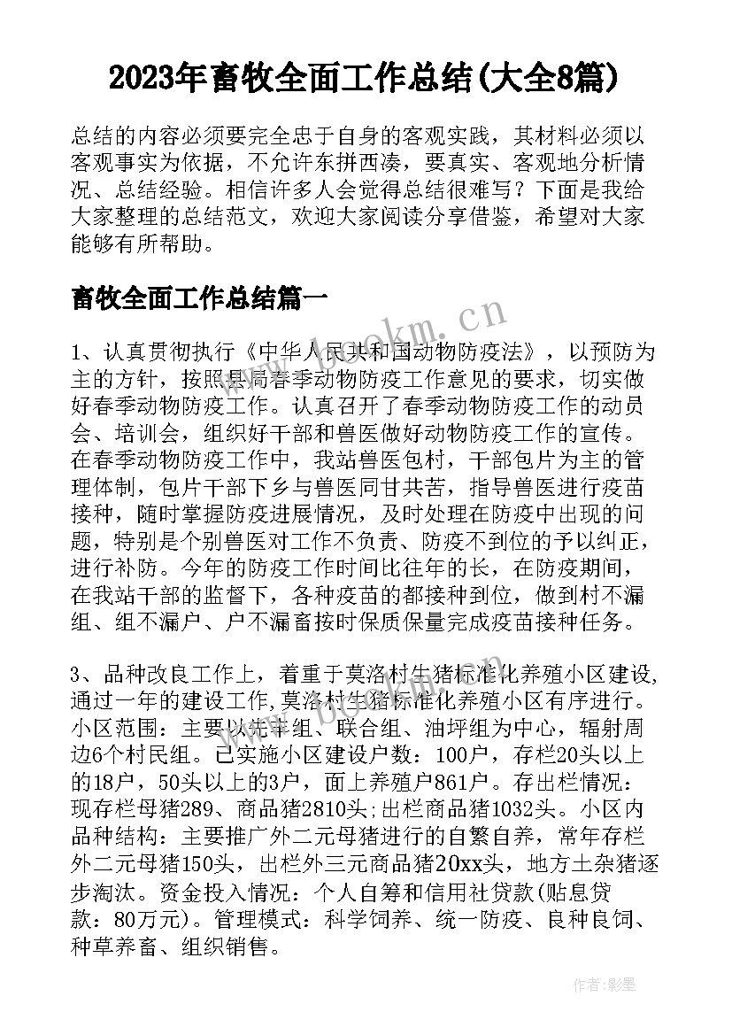 2023年畜牧全面工作总结(大全8篇)