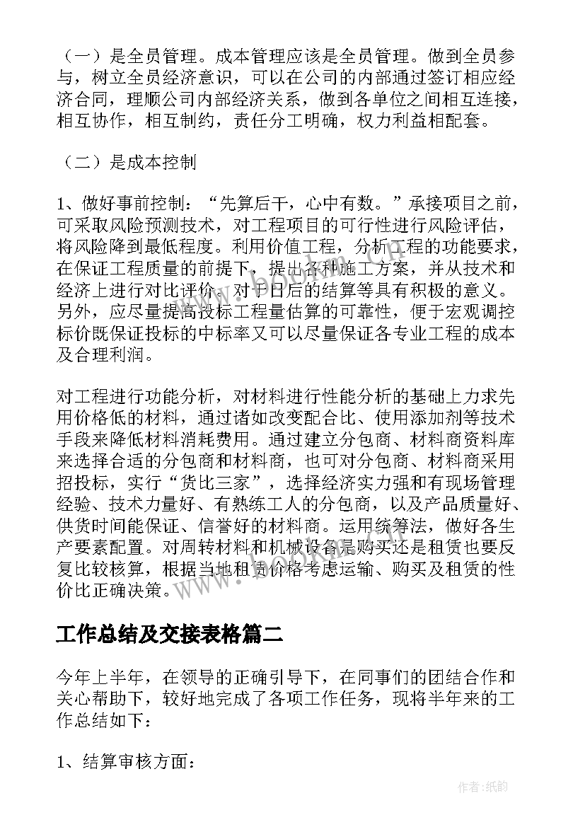 最新工作总结及交接表格 结算交接工作总结(优秀7篇)