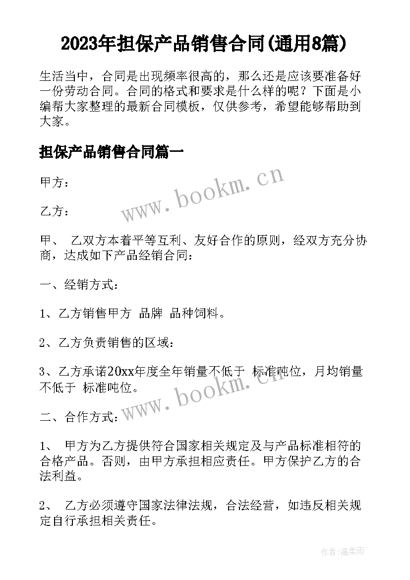 2023年担保产品销售合同(通用8篇)