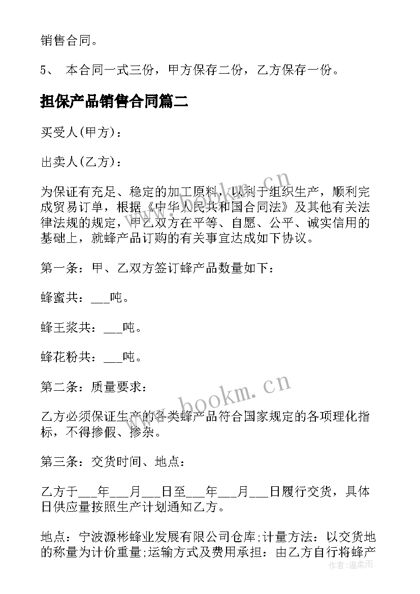 2023年担保产品销售合同(通用8篇)