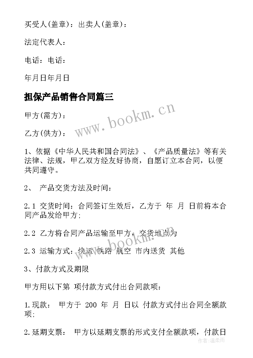 2023年担保产品销售合同(通用8篇)