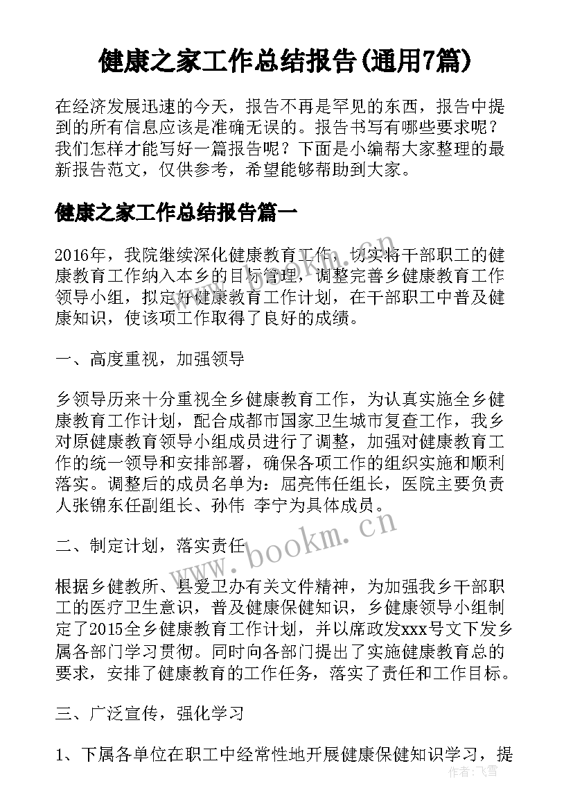 健康之家工作总结报告(通用7篇)