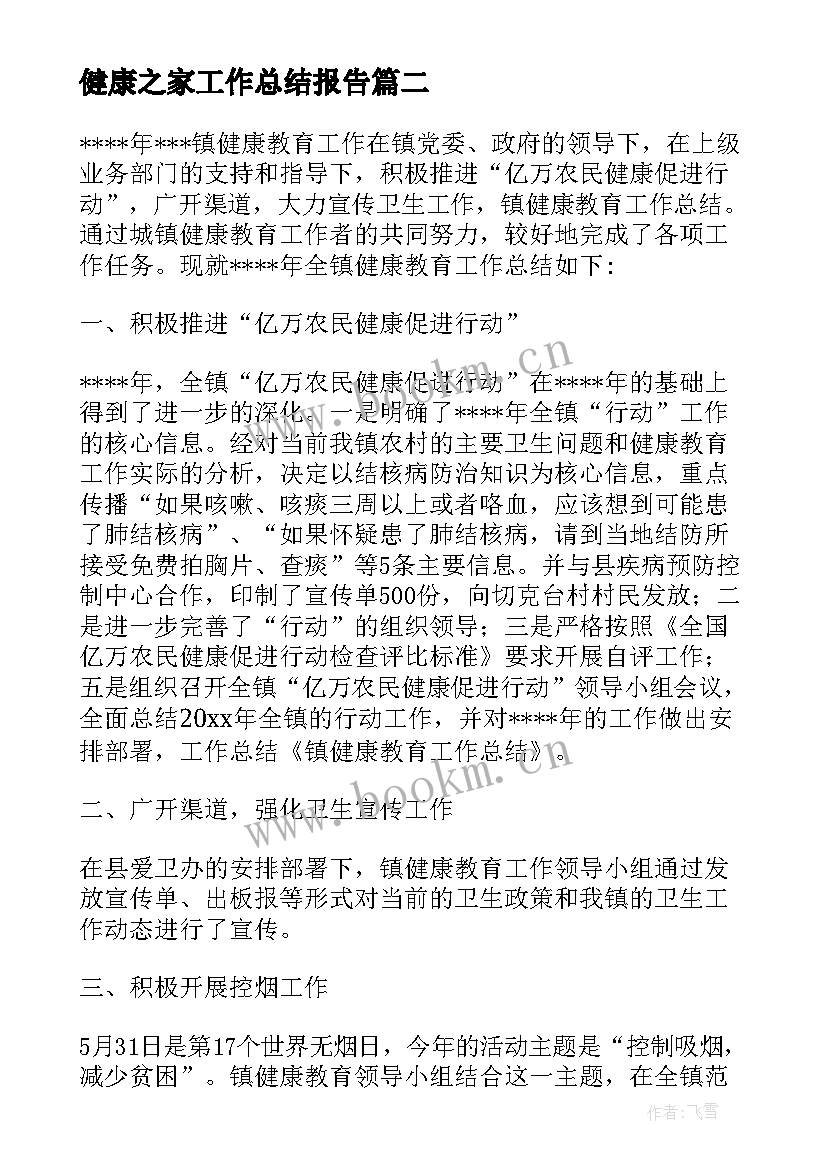 健康之家工作总结报告(通用7篇)