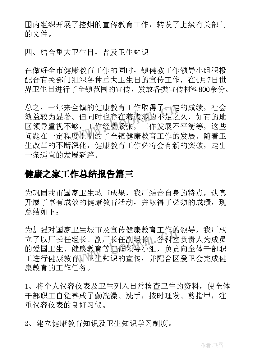 健康之家工作总结报告(通用7篇)