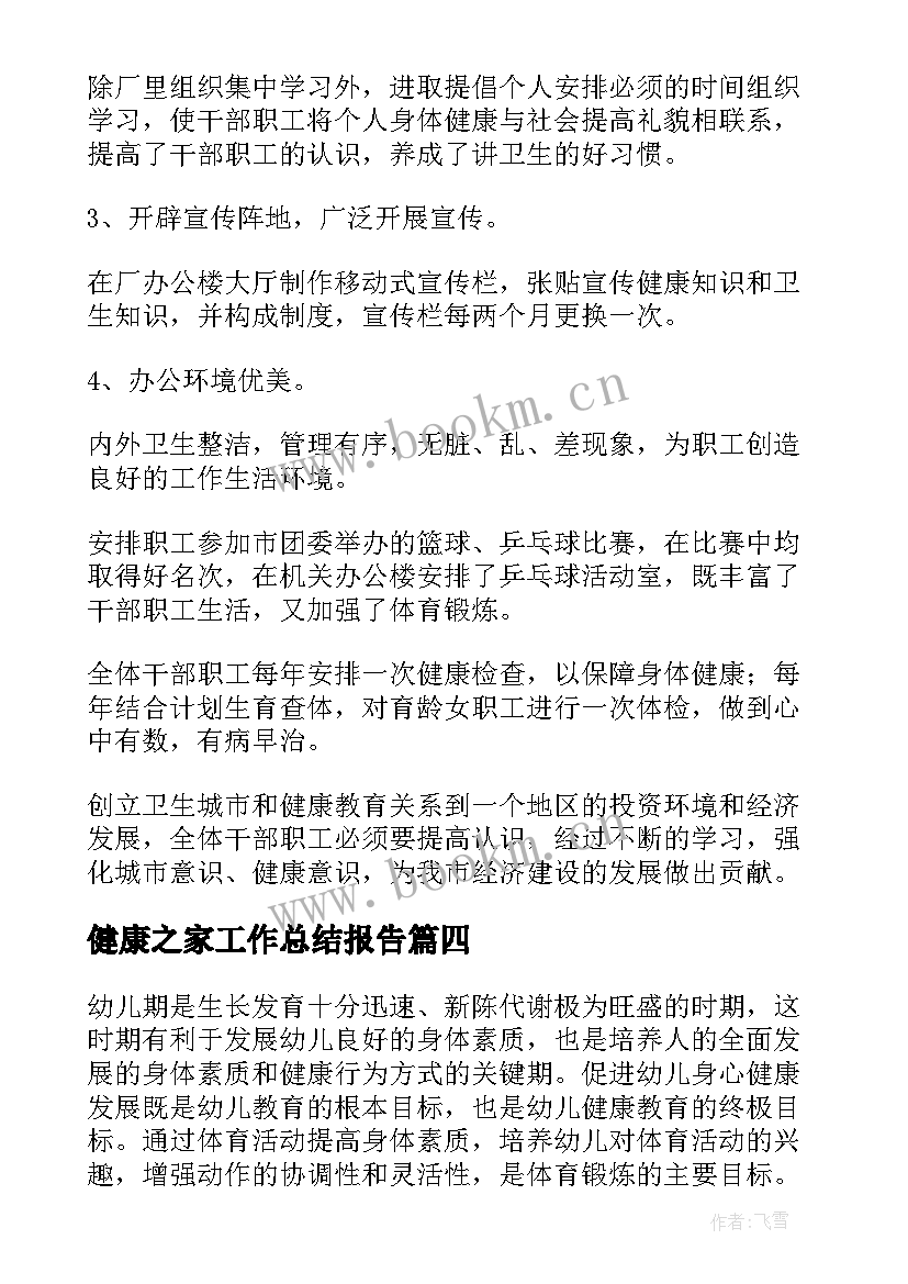 健康之家工作总结报告(通用7篇)