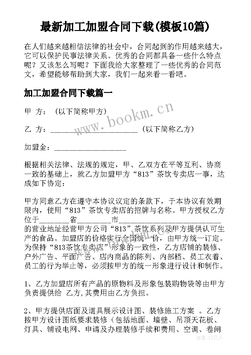 最新加工加盟合同下载(模板10篇)