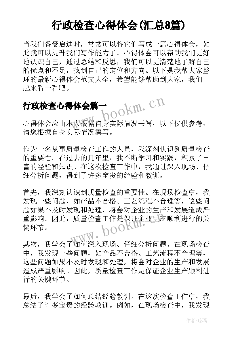 行政检查心得体会(汇总8篇)