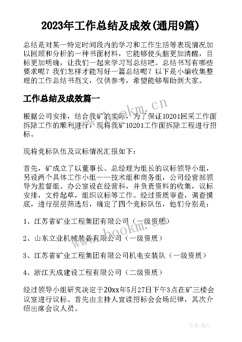 2023年工作总结及成效(通用9篇)