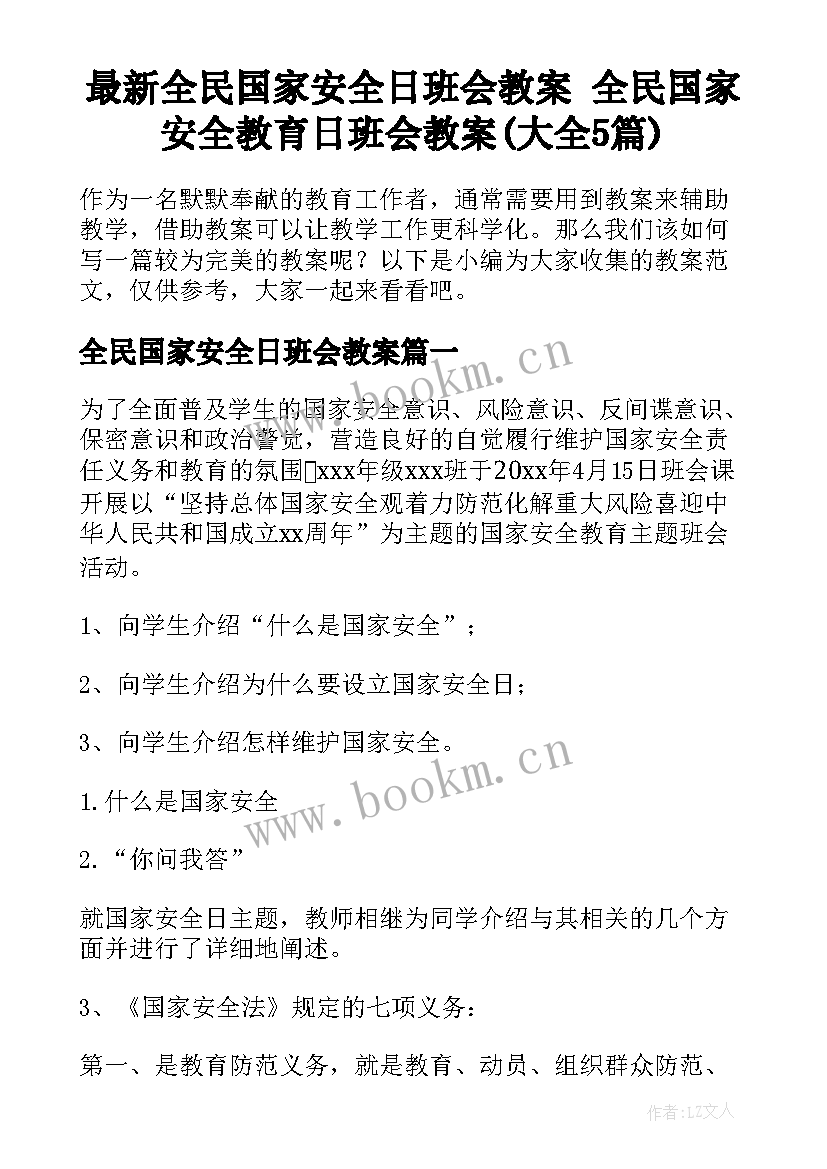 最新全民国家安全日班会教案 全民国家安全教育日班会教案(大全5篇)