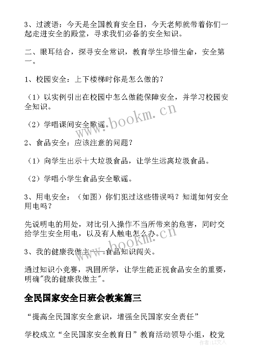 最新全民国家安全日班会教案 全民国家安全教育日班会教案(大全5篇)