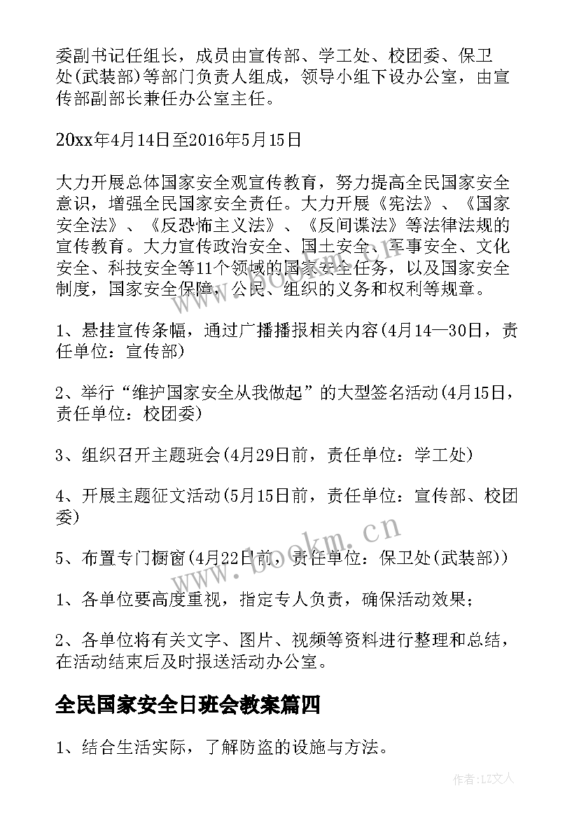 最新全民国家安全日班会教案 全民国家安全教育日班会教案(大全5篇)