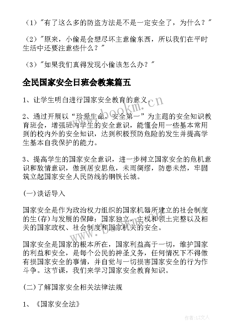 最新全民国家安全日班会教案 全民国家安全教育日班会教案(大全5篇)