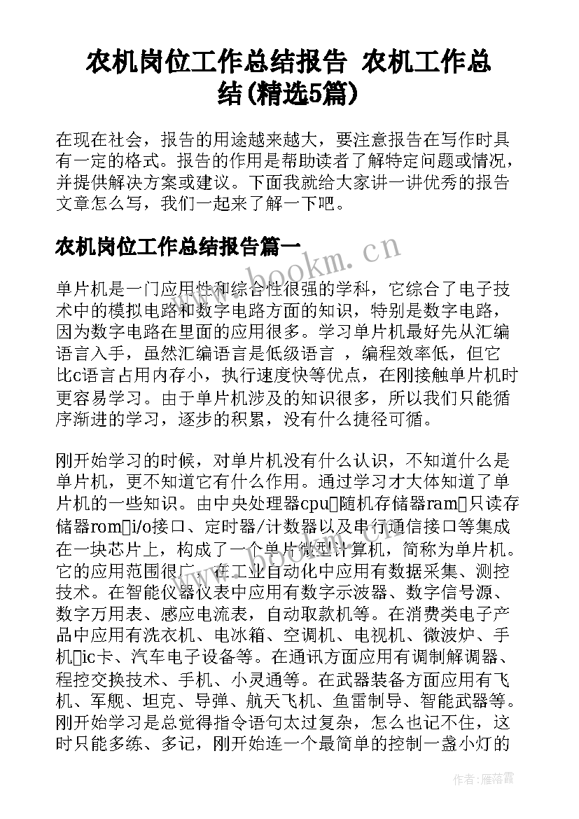 农机岗位工作总结报告 农机工作总结(精选5篇)