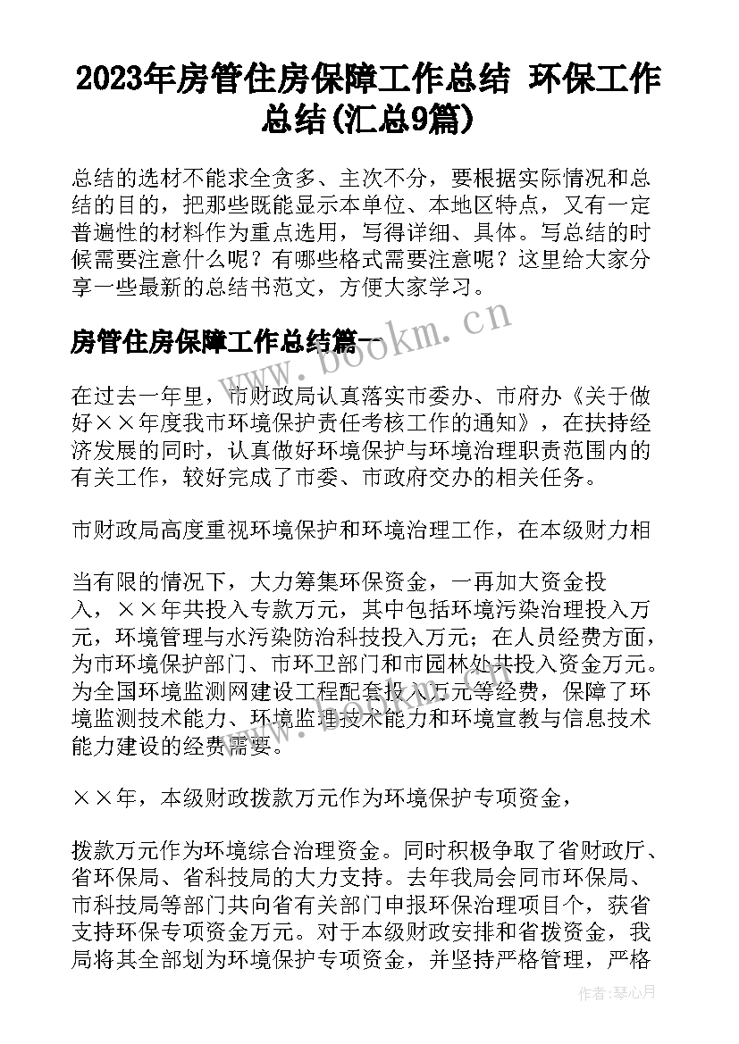 2023年房管住房保障工作总结 环保工作总结(汇总9篇)