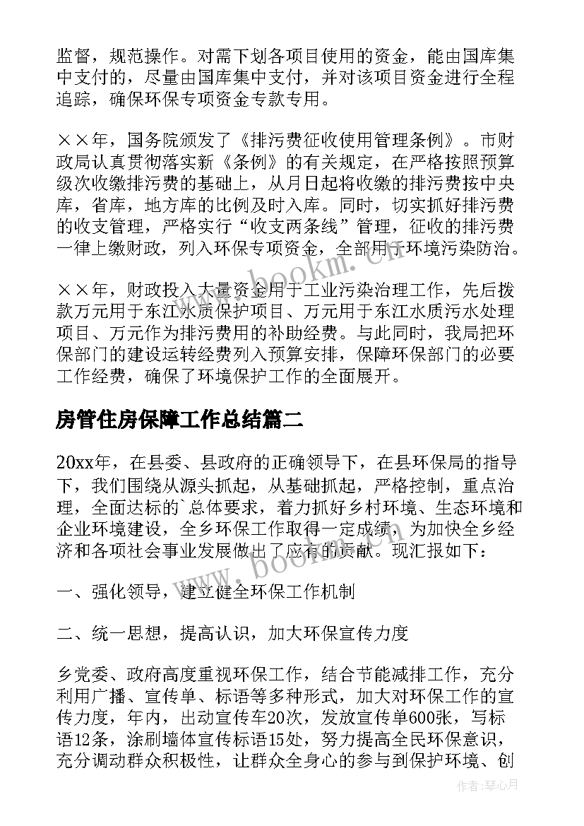 2023年房管住房保障工作总结 环保工作总结(汇总9篇)