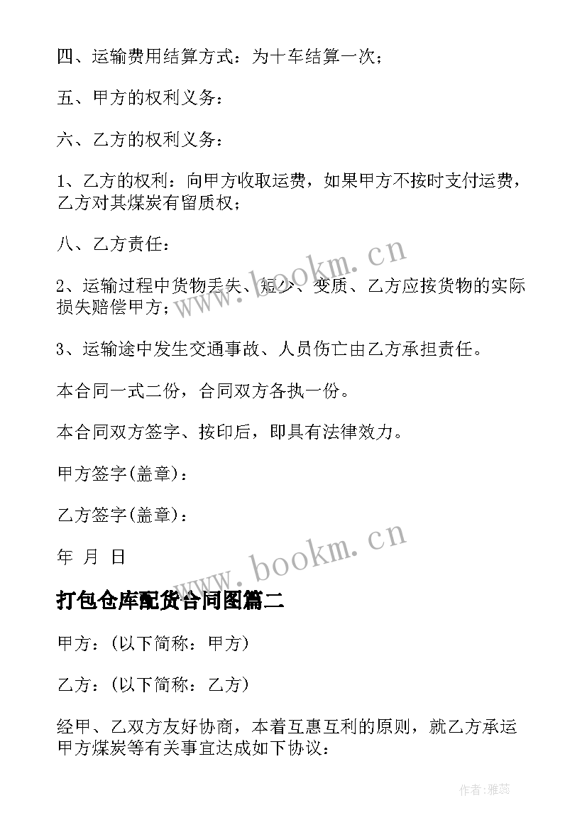 2023年打包仓库配货合同图 打包配货服务合同(大全7篇)