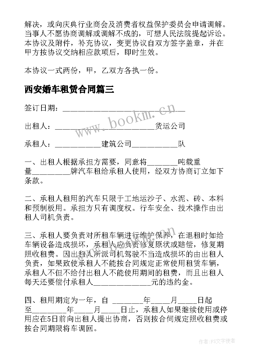 西安婚车租赁合同 婚车租赁合同(优质5篇)