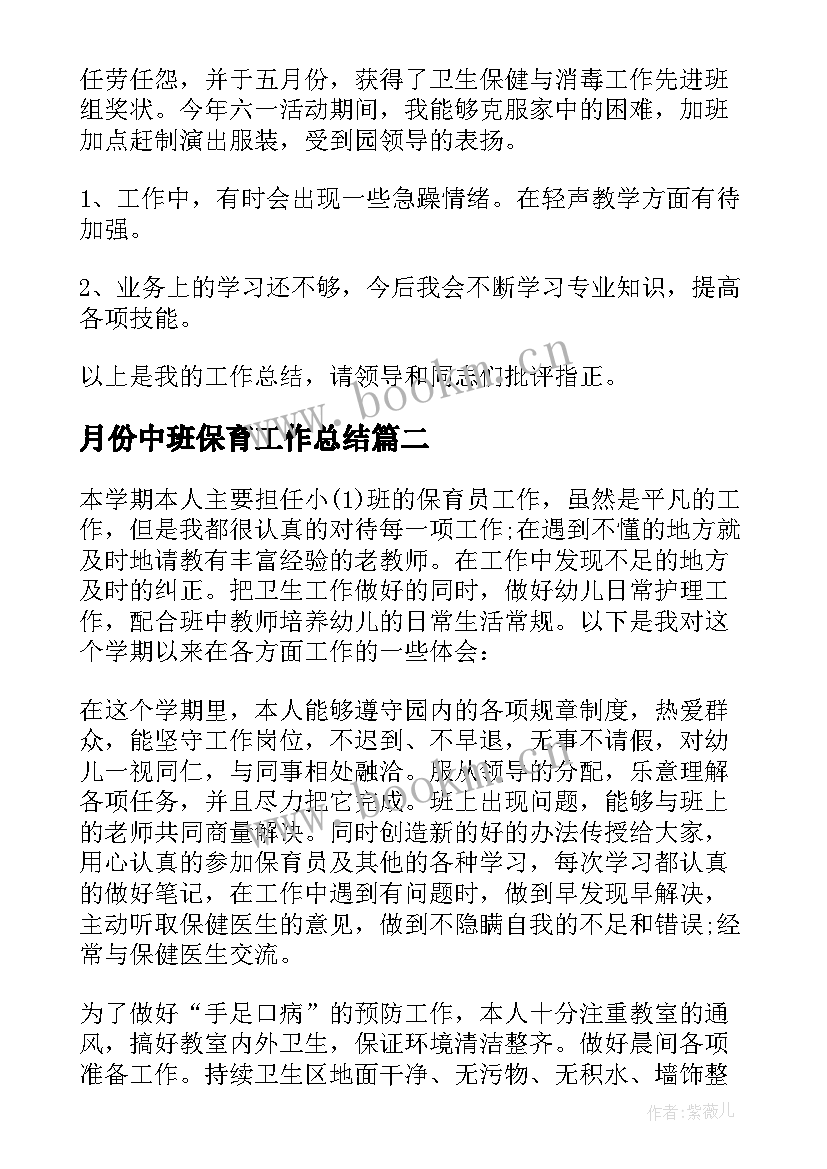 月份中班保育工作总结 五月份保育员工作总结(通用8篇)