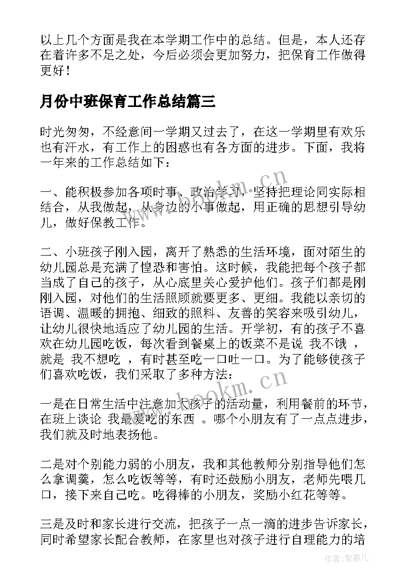 月份中班保育工作总结 五月份保育员工作总结(通用8篇)