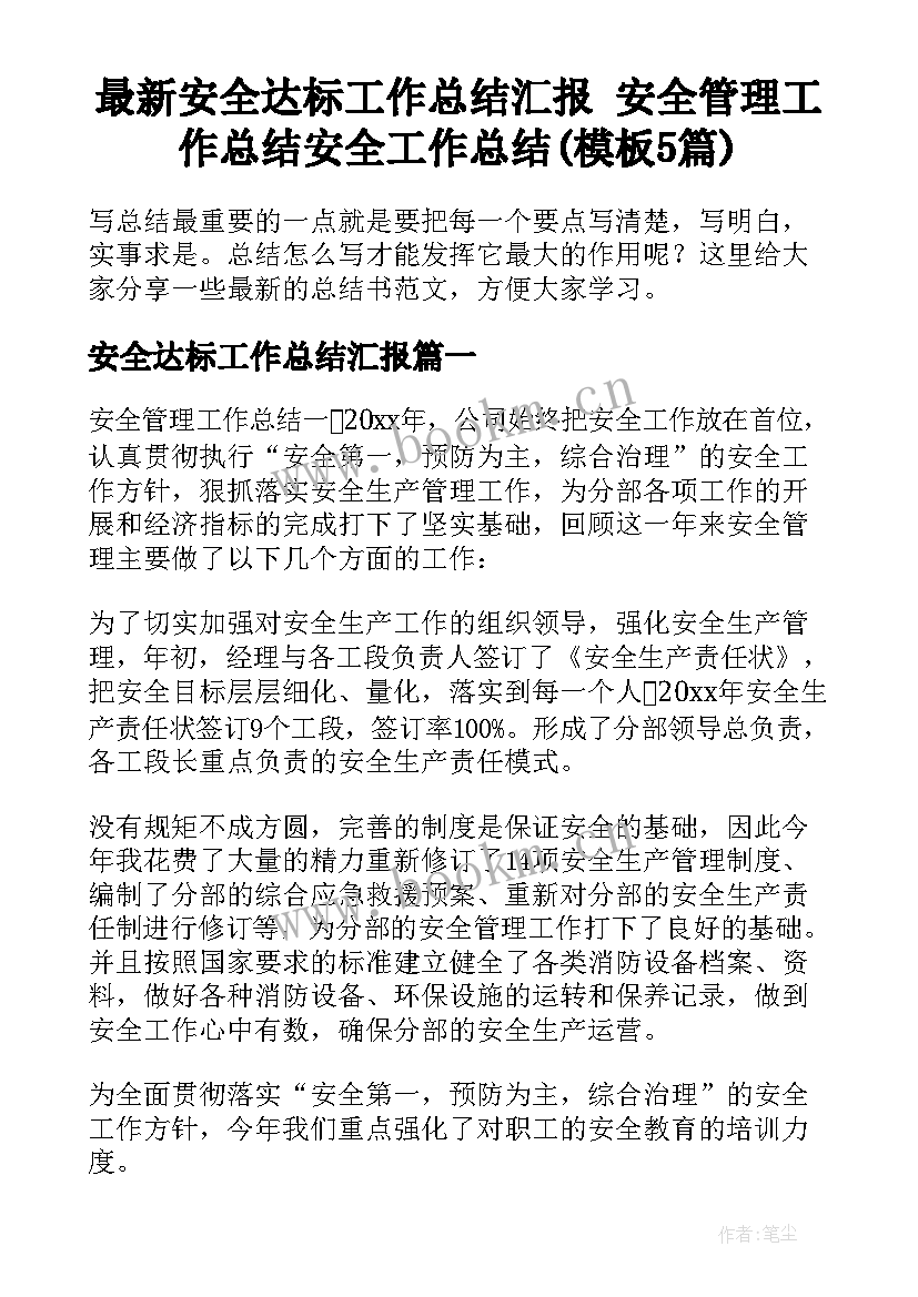 最新安全达标工作总结汇报 安全管理工作总结安全工作总结(模板5篇)